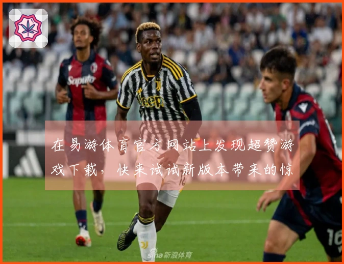 在易游体育官方网站上发现超赞游戏下载，快来试试新版本带来的惊喜吧！