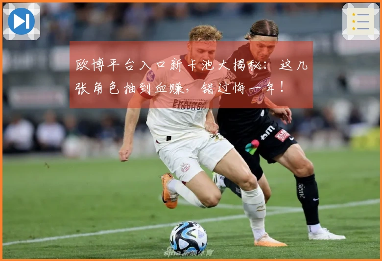 欧博平台入口新卡池大揭秘：这几张角色抽到血赚，错过悔一年！