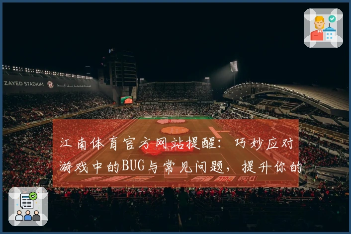 江南体育官方网站提醒：巧妙应对游戏中的BUG与常见问题，提升你的游戏体验