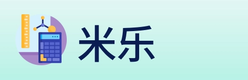 米乐 Logo